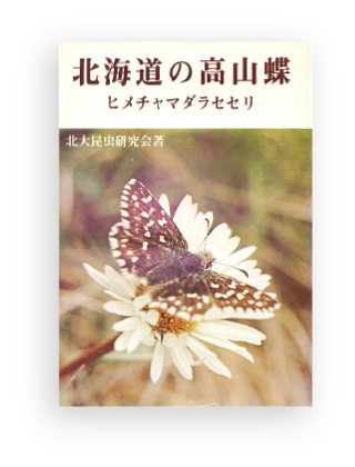 本の紹介 | 北海道の蝶